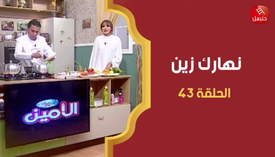 الحلقة 43 | برنامج نهارك زين | مع سمية حداد